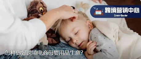 怎样做好跨境电商母婴用品生意？