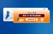 Temu平台欧洲VAT简介和注册流程