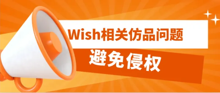 Wish不知如何规避仿品与处理品牌投诉？看这篇就够了！