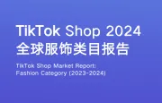 重磅解读 |《TikTokShop2024全球服饰类目报告》免费下载，直播带货效益很高