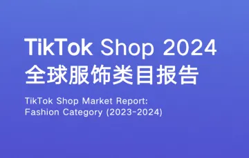 重磅解读 |《TikTokShop2024全球服饰类目报告》免费下载，直播带货效益很高