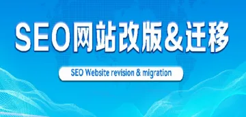 为什么SEO必须贯穿网站迁移全过程?