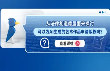 从法律和道德层面来探讨：可以为AI生成的艺术作品申请版权吗？