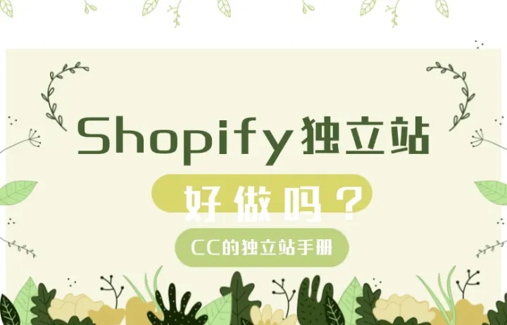 Shopify独立站好做吗