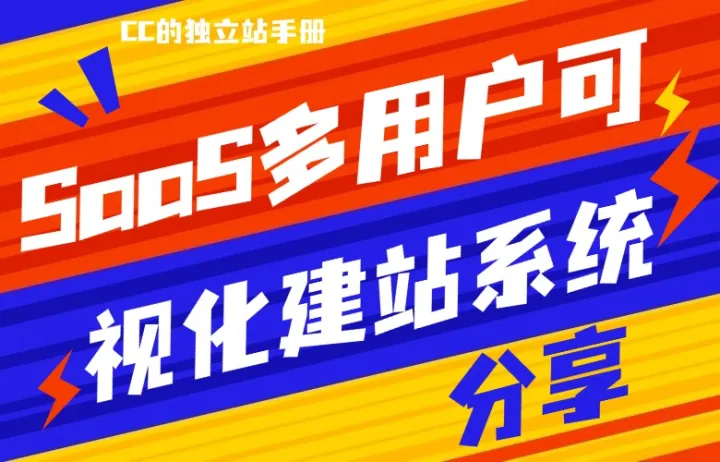 SaaS多用户可视化建站系统分享