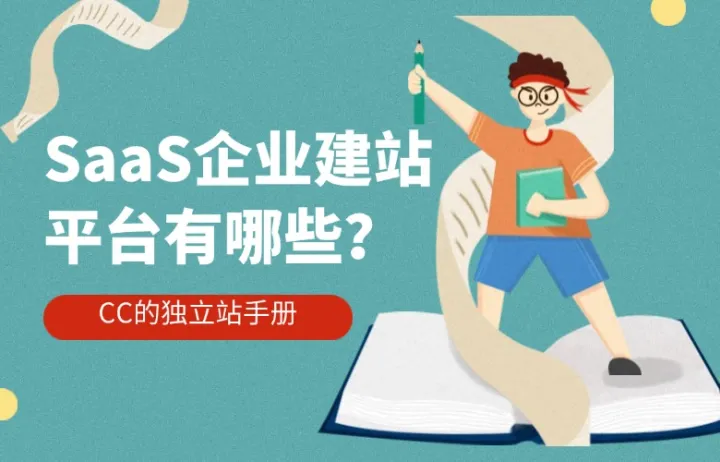 SaaS企业建站平台有哪些