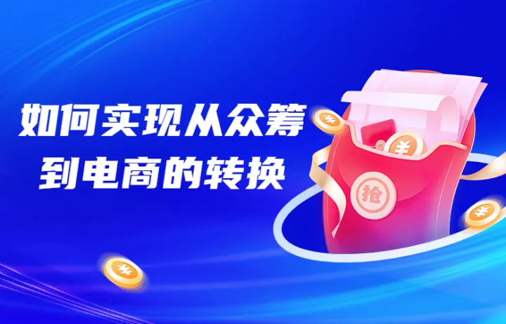 如何实现从众筹到电商的转换