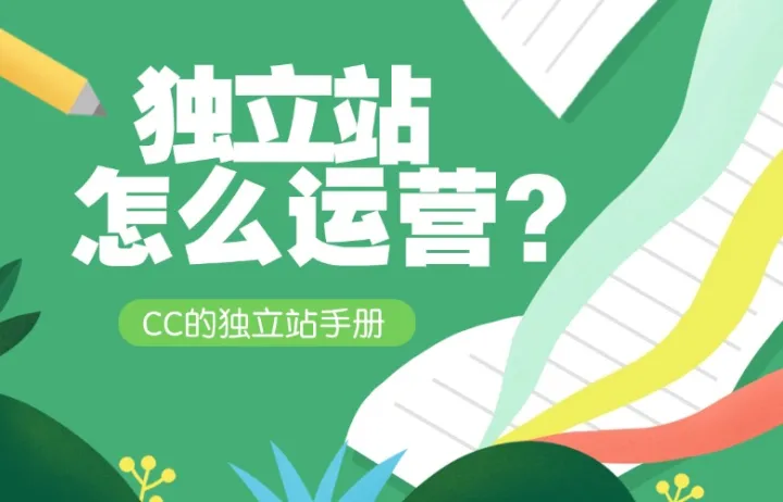 独立站怎么运营