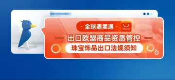 全球速卖通出口欧盟商品资质管控--珠宝饰品出口法规须知