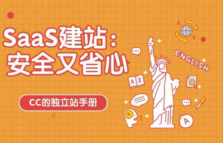 SaaS建站：安全又省心