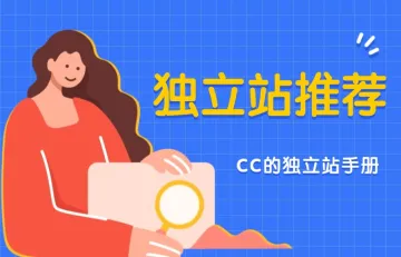 独立站推荐