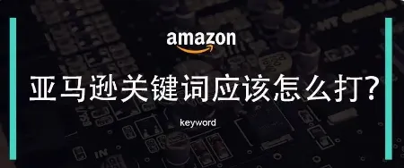 亚马逊关键词应该怎么打