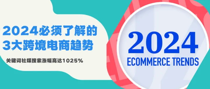 古怪家居？越野露营？还是发光皮肤？2024年跨境电商营销趋势抢先看