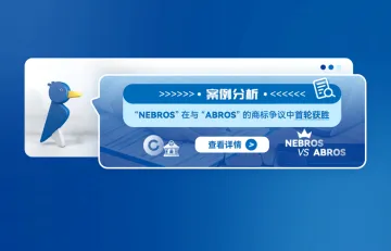 案例分析：“NEBROS”在与“ABROS”的商标争议中首轮获胜