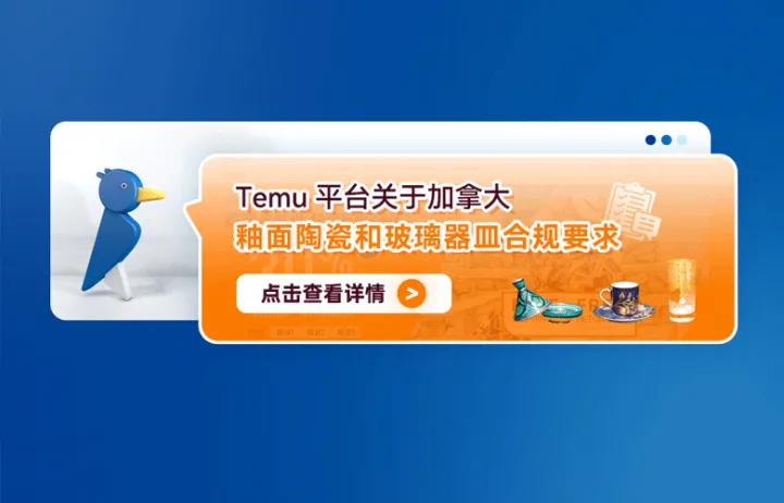 Temu平台关于加拿大釉面陶瓷和玻璃器皿合规要求