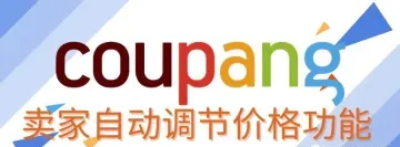 【干货】Coupang卖家自动调节价格功能详解