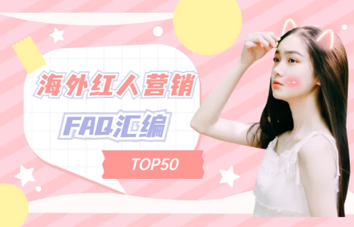 海外红人营销 FAQ TOP50 汇编