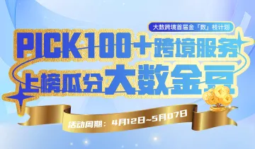 PICK100+跨境服务，上榜瓜分大数金豆！