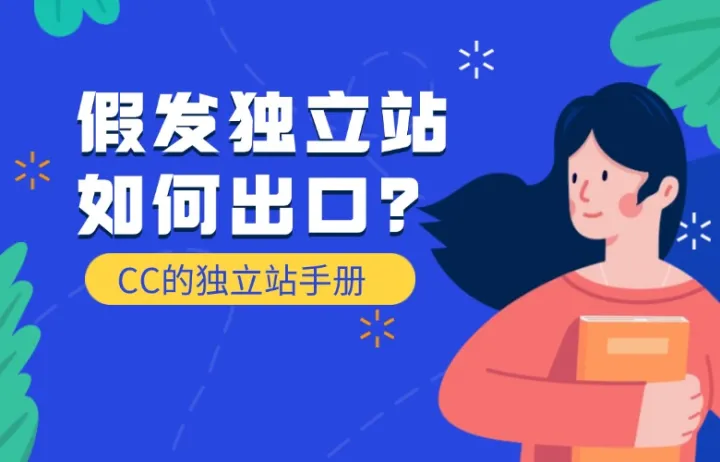 假发独立站如何出口