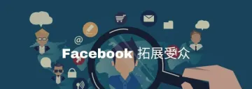 Facebook 广告投放：如何快速有效的拓展 受众群体进行 测试&扩量