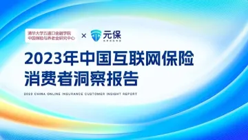 清华五道口&元保:2023中国互联网保险消费者洞察报告