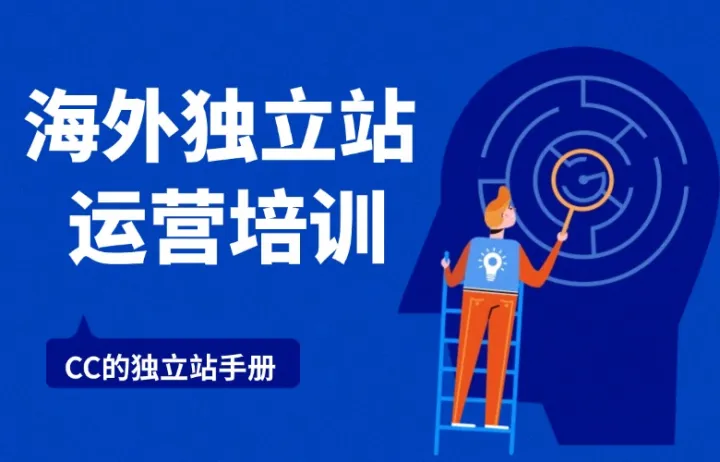 海外独立站运营培训