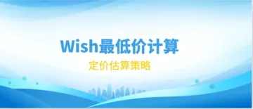 Wish产品最低定价计算：制定合理价格确保盈利