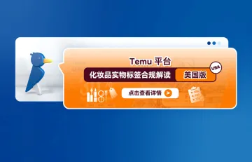 Temu平台化妆品实物标签合规解读（美国版）