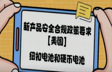 新产品安全合规政策要求 – [美国]纽扣电池和硬币电池