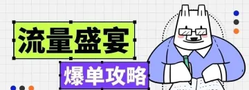 流量盛典！2021亚马逊黑五网一大促重要时间节点、提报细则和爆单攻略