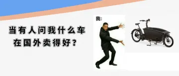 年销量翻十倍！“小电驴”海外待爆，谁先出海谁赚钱？