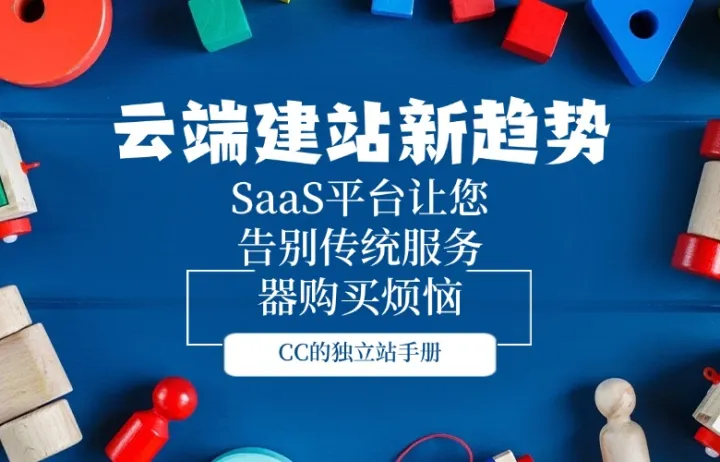 云端建站新趋势：SaaS平台让您告别传统服务器购买烦恼