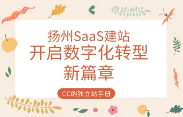 扬州SaaS建站：开启数字化转型新篇章