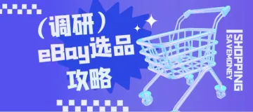 做eBay如何进行选品调研?