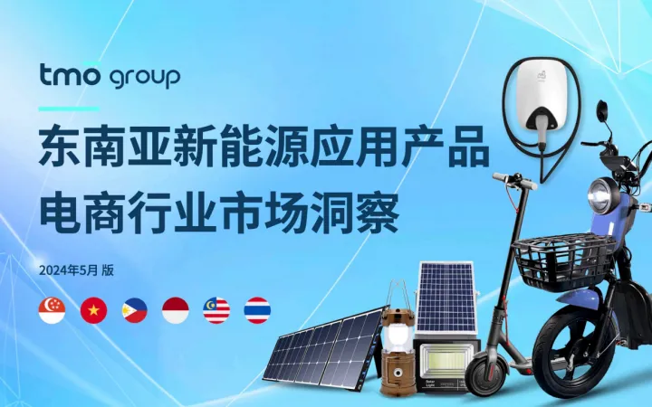 重磅解读 |《2024东南亚新能源应用产品电商行业市场洞察报告》免费下载，看看前景如何？