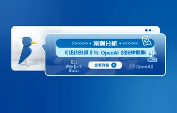 案例分析:《纽约时报》与 OpenAI 的法律影响