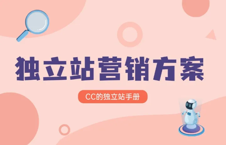 独立站营销方案