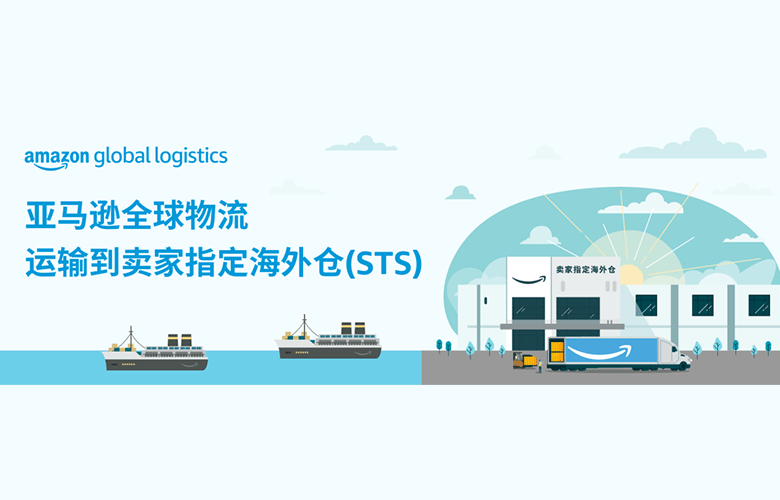 亚马逊全球物流STS服务公开报价