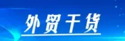 外贸人必须掌握的超全集装箱知识及流程