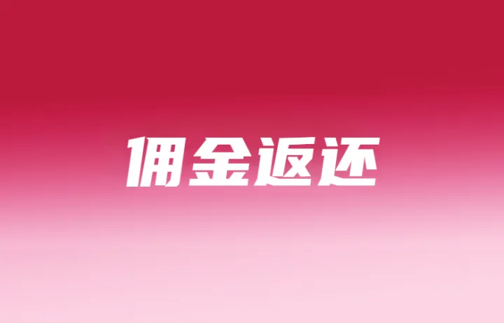 Shopee卖家周末营业返佣金；TikTok Shop该站上调佣金费率