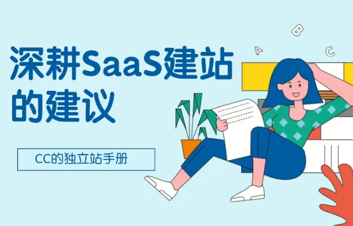 深耕SaaS建站的建议
