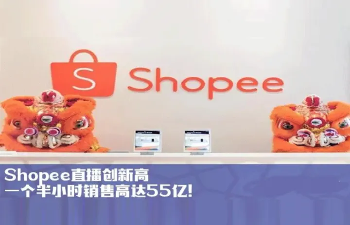 Shopee直播创新高，一个半小时销售高达55亿！