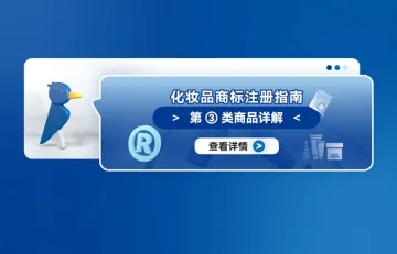 化妆品商标注册指南:第3类商品详解
