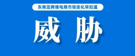 仍居前两位！但Shopee、Lazada真正的威胁已经来了；Shopee台湾站发布正品切结书签署通知；浙江将新增超1万家跨境网店