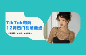 TikTok广告引流创意盘点：炸裂广告单日曝光超2300万！神转折、ASMR…