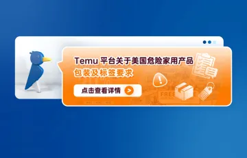 Temu平台关于美国危险家用产品的包装及标签要求