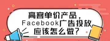 高客单价产品，Facebook广告投放应该怎么做？