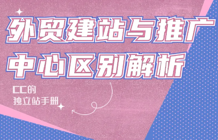 外贸建站与推广中心区别解析