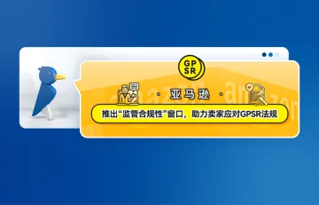 亚马逊推出“监管合规性”窗口，助力卖家应对GPSR法规