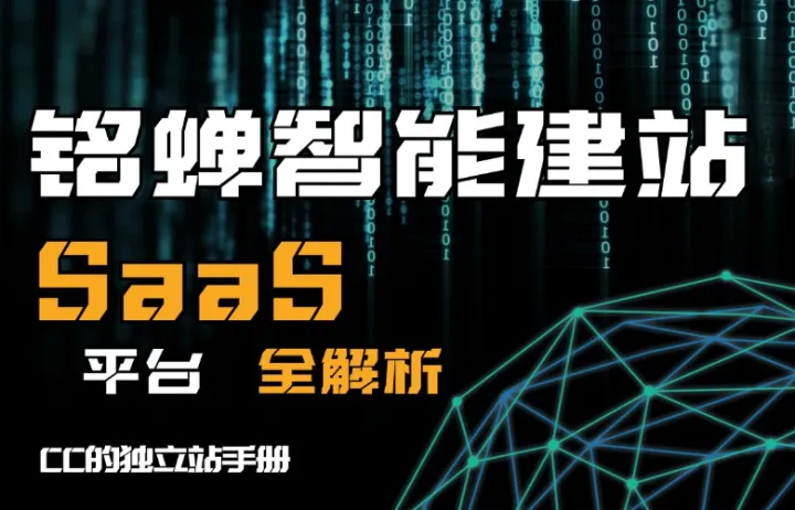 铭蝉智能建站SaaS平台全解析